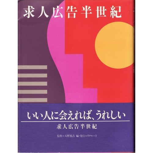 求人広告半世紀