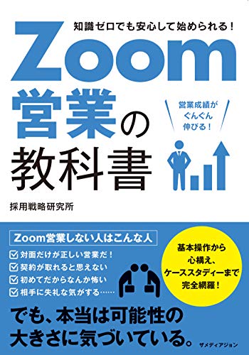 Zoom営業の教科書
