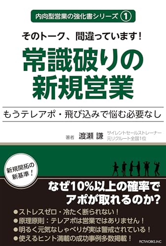 常識破りの新規営業: もうテレアポ・飛び込みで悩む必要なし 内向型営業の強化書