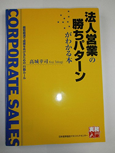 (実務入門) 法人営業の勝ちパターンがわかる本 (実務入門)