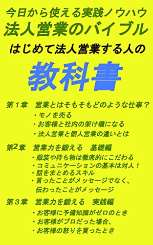 はじめて法人営業をする人の教科書