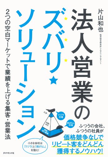 法人営業のズバリ・ソリューション