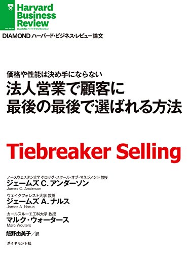 法人営業で顧客に最後の最後で選ばれる方法 DIAMOND ハーバード・ビジネス・レビュー論文