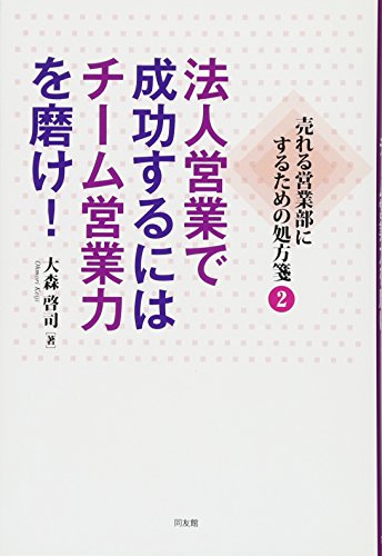法人営業で成功するにはチーム営業力を磨け!