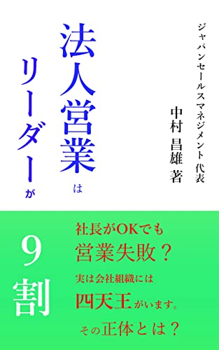法人営業はリーダーが9割