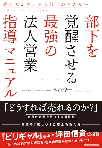 部下を覚醒させる最強の法人営業指導マニュアル: ダメなチームの売上を伸ばすRPG戦略