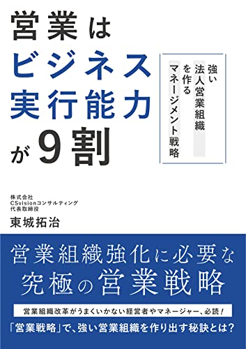 営業はビジネス実行能力が9割 -強い法人営業組織を作るマネージメント戦略-