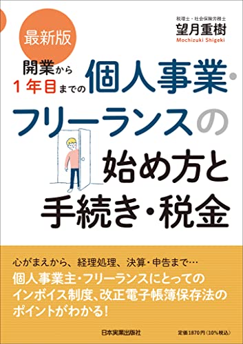 最新版 開業から１年目までの個人事業・フリーランスの始め方と手続き・税金