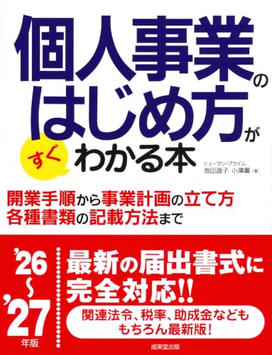個人事業のはじめ方がすぐわかる本 '26~'27年版 (2026~2027年版)