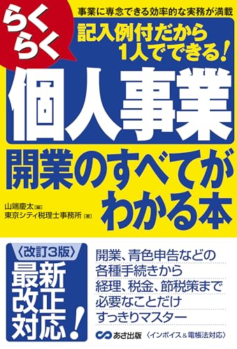 【改訂3版】らくらく個人事業開業のすべてがわかる本