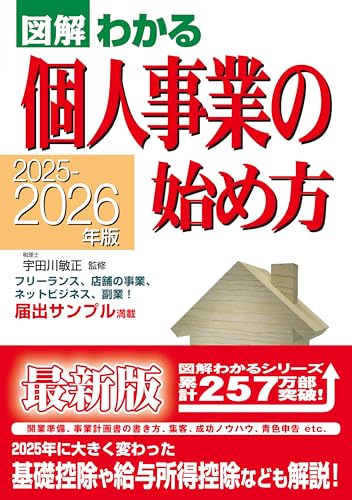 2025-2026年版 図解わかる個人事業の始め方