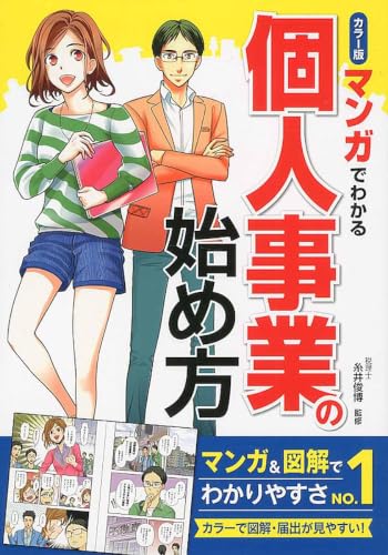 カラー版 マンガでわかる 個人事業の始め方