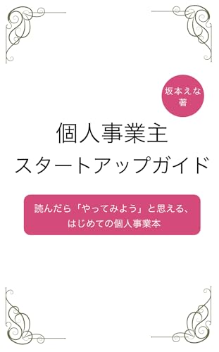 個人事業主スタートアップガイド: 読んだら「やってみよう」と思える、はじめての個人事業本