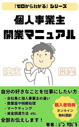 個人事業主開業マニュアル「０からわかる開業のススメ」
