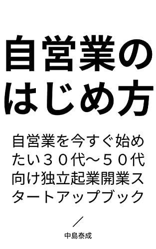 自営業のはじめ方: ３０代から５０代必見の独立起業開業バイブル