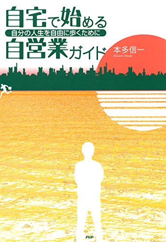 自宅で始める自営業ガイド 自分の人生を自由に歩くために