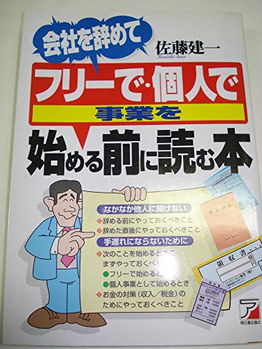 会社を辞めて「フリーで・個人で」事業を始める前に読む本