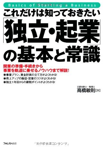 これだけは知っておきたい「独立・起業」の基本と常識