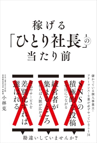 稼げる「ひとり社長」の当たり前 儲かっている個人事業主・フリーランス・士業が必ずやっていること31