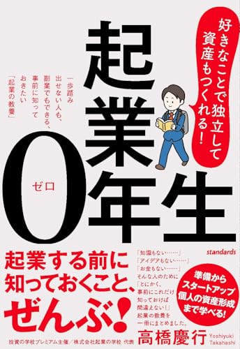 起業0年生 (一歩踏み出せない人も、副業でもできる、事前に知っておきたい「起業の教養」)