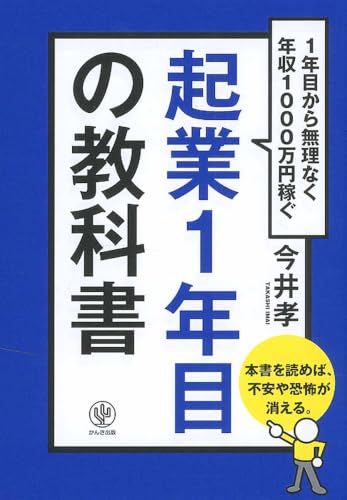 起業1年目の教科書: 1年目から無理なく年収1000万円稼ぐ