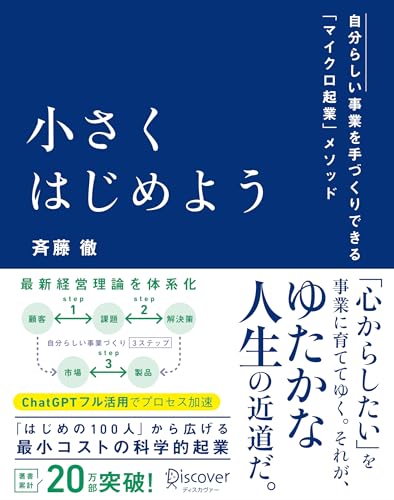 小さくはじめよう —自分らしい事業を手づくりできる「マイクロ起業」メソッド