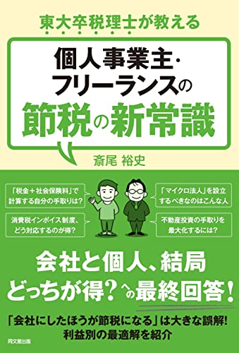 東大卒税理士が教える 個人事業主・フリーランスの節税の新常識 (DO BOOKS)