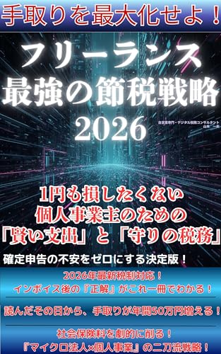 手取りを最大化せよ！フリーランス最強の節税戦略2026: 1円も損したくない個人事業主のための「賢い支出」と「守りの税務」