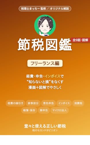 節税図鑑 フリーランス・個人事業主編: 経費・申告・インボイスで損しないために 節税図鑑シリーズ
