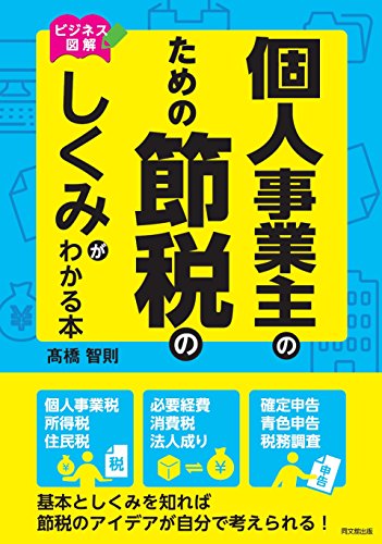 ビジネス図解 個人事業主のための節税のしくみ (DOBOOKS)