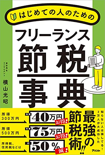 はじめての人のためのフリーランス節税事典