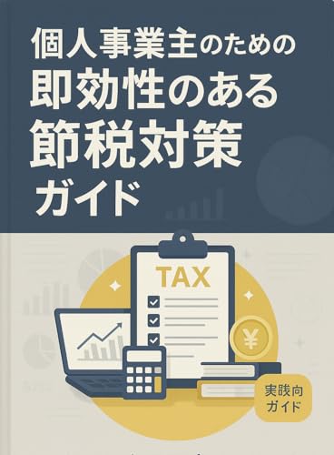 個人事業主のための即効性のある節税対策ガイド: 個人事業主のための賢い税金対策の実践法