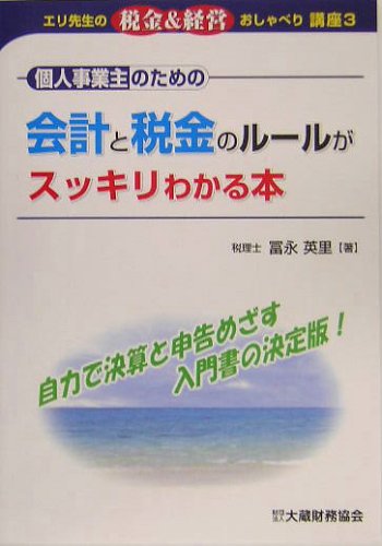 個人事業主のための会計と税金のル-ルがスッキリわかる本: エリ先生の税金&経営おしゃべり講座3