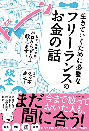 生きていくために必要なフリーランスのお金の話 税金、年金、保険…ゼロからぜんぶ教えます!