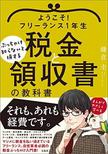 ようこそ！フリーランス1年生 ぶっちゃけ知らないと損する税金と領収書の教科書