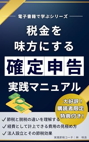 税金を味方にする確定申告実践マニュアル: 節税につながる確定申告の知識
