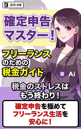 確定申告マスター！フリーランスのための税金ガイド: スマートな税金管理でビジネスを最大化しよう (直井文庫)