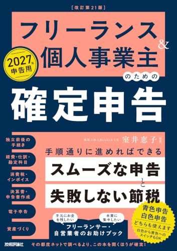 フリーランス＆個人事業主のための確定申告 改訂第21版