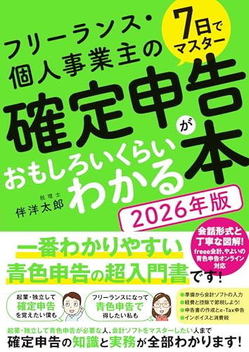 7日でマスター フリーランス・個人事業主の 確定申告がおもしろいくらいわかる本［2026年版］