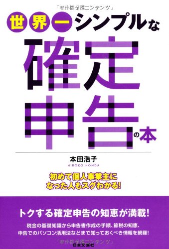 世界一シンプルな確定申告の本: 初めて個人事業主になった人もスグわかる!