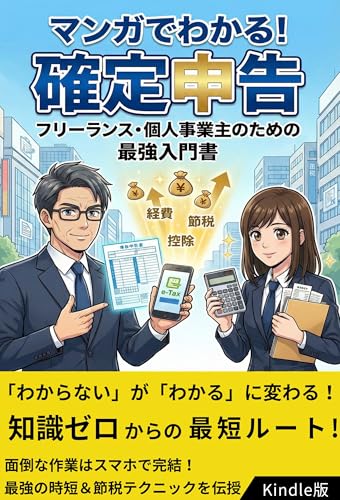 マンガで分かる！確定申告～フリーランス・個人事業主のための最強入門書～