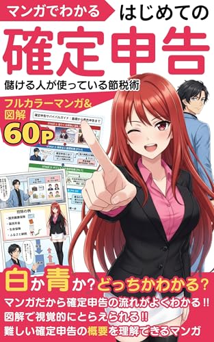 はじめての確定申告: 儲ける人が使っている節税術／青色申告／白色申告／節税／個人事業主