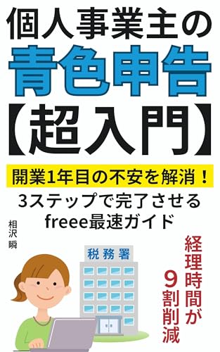 個人事業主の青色申告【超入門】: 開業1年目の不安を解消！3ステップで完了させるfreee最速ガイド