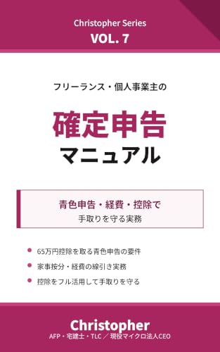 フリーランス・個人事業主の確定申告マニュアル: 青色申告・経費・控除で手取りを守る実務 Christopher Series