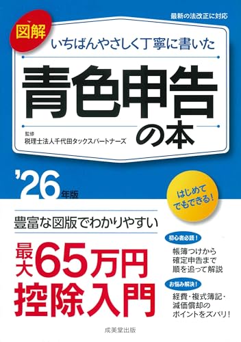 図解 いちばんやさしく丁寧に書いた青色申告の本 '26年版 (2026年版)
