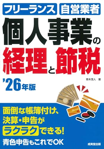 個人事業の経理と節税 '26年版 (2026年版)