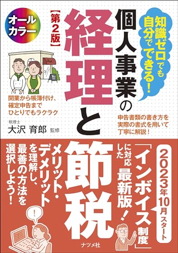 知識ゼロでも自分でできる! 個人事業の経理と節税 第2版