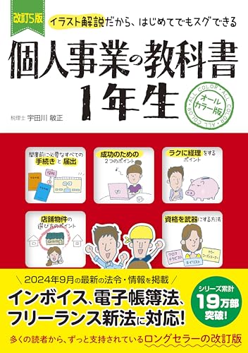改訂5版 個人事業の教科書 1年生