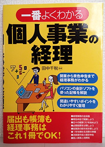 一番よくわかる個人事業の経理