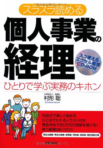 スラスラ読める個人事業の経理: ひとりで学ぶ実務のキホン